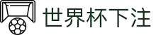 世界杯下注 - 世界杯足球赛前情报与赛况更新中心
