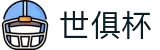 世俱杯(下注)中国官方网站-线上买球官方平台